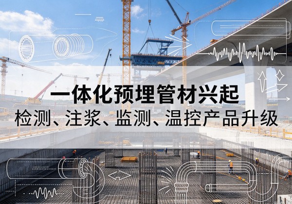 钟祥一体化管材产品兴起，声测注浆一体管、多功能预埋管应用增多